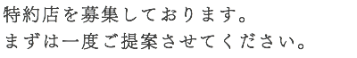 特約店を募集しております。 まずは一度ご提案させてください。