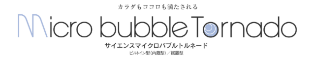 サイエンスマイクロバブルトルネード