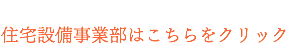 同業者向けに付加価値の高い設備をお届けします。