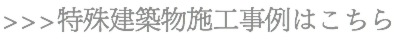 特殊建築物施工事例を見る