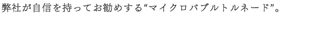 弊社が自信を持ってお勧めする“マイクロバブルトルネード”。