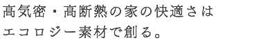 低炭素住宅・長期優良住宅を 見据えた住まいづくり。