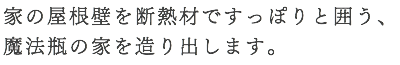 低炭素住宅・長期優良住宅を 見据えた住まいづくり。